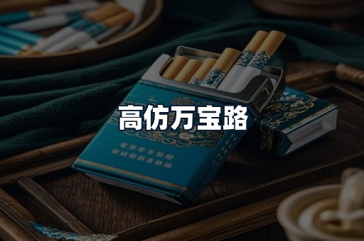 高仿万宝路